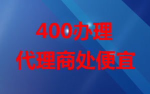 為什么辦理400電話代理商辦理比較便宜？