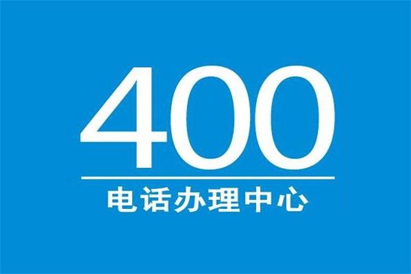 400電話能干什么？