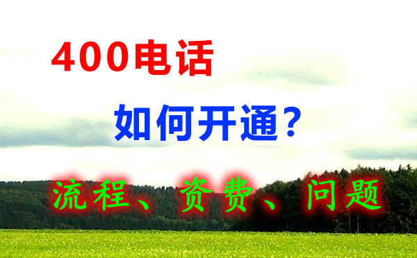 如何開通400電話呢