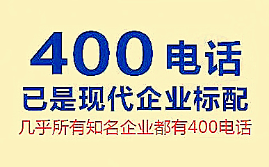 中小企業(yè)如何辦理企業(yè)400電話？