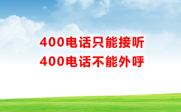 400電話只能接聽(tīng)，不能外呼