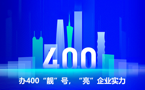 辦理400電話要注意什么？